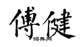 翁闿运傅健楷书个性签名怎么写