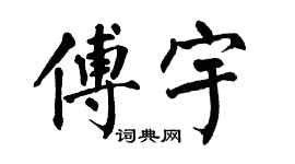 翁闿运傅宇楷书个性签名怎么写