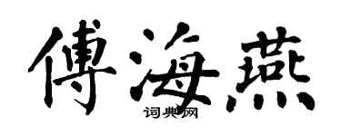 翁闿运傅海燕楷书个性签名怎么写
