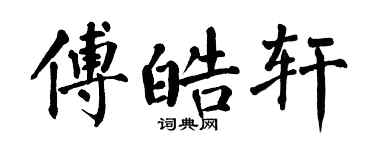 翁闿运傅皓轩楷书个性签名怎么写