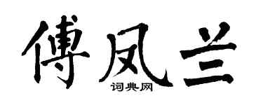 翁闿运傅凤兰楷书个性签名怎么写