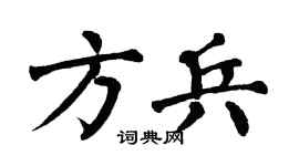 翁闿运方兵楷书个性签名怎么写
