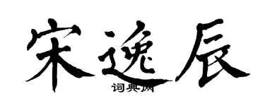 翁闿运宋逸辰楷书个性签名怎么写