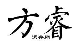 翁闿运方睿楷书个性签名怎么写