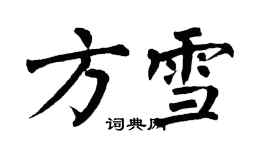 翁闿运方雪楷书个性签名怎么写