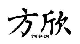 翁闿运方欣楷书个性签名怎么写