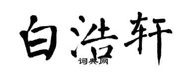 翁闿运白浩轩楷书个性签名怎么写