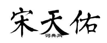 翁闿运宋天佑楷书个性签名怎么写