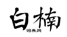 翁闿运白楠楷书个性签名怎么写