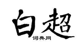 翁闿运白超楷书个性签名怎么写