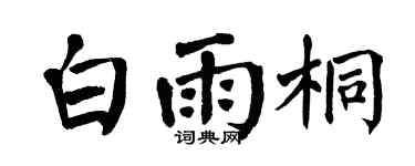 翁闿运白雨桐楷书个性签名怎么写