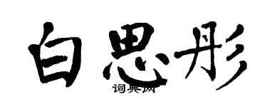 翁闿运白思彤楷书个性签名怎么写