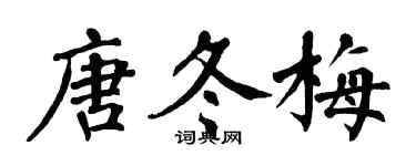 翁闿运唐冬梅楷书个性签名怎么写