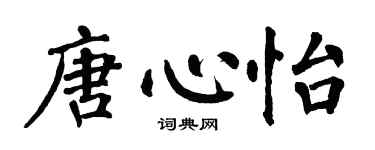 翁闿运唐心怡楷书个性签名怎么写