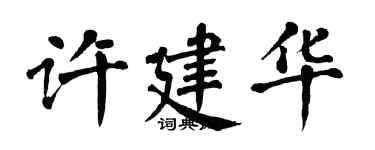 翁闿运许建华楷书个性签名怎么写