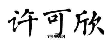 翁闿运许可欣楷书个性签名怎么写