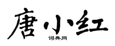 翁闿运唐小红楷书个性签名怎么写
