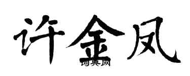 翁闿运许金凤楷书个性签名怎么写
