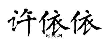 翁闿运许依依楷书个性签名怎么写