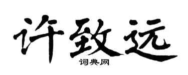 翁闿运许致远楷书个性签名怎么写