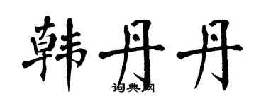 翁闿运韩丹丹楷书个性签名怎么写