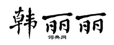 翁闿运韩丽丽楷书个性签名怎么写