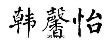 翁闿运韩馨怡楷书个性签名怎么写