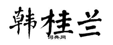 翁闿运韩桂兰楷书个性签名怎么写