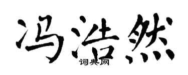 翁闿运冯浩然楷书个性签名怎么写