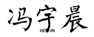 翁闿运冯宇晨楷书个性签名怎么写