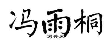 翁闿运冯雨桐楷书个性签名怎么写