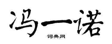 翁闿运冯一诺楷书个性签名怎么写