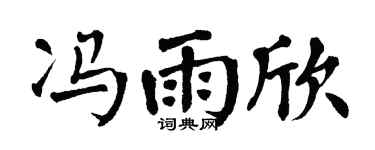 翁闿运冯雨欣楷书个性签名怎么写