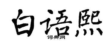 翁闿运白语熙楷书个性签名怎么写