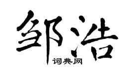 翁闿运邹浩楷书个性签名怎么写