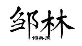 翁闿运邹林楷书个性签名怎么写