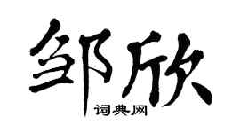 翁闿运邹欣楷书个性签名怎么写