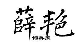 翁闿运薛艳楷书个性签名怎么写