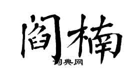 翁闿运阎楠楷书个性签名怎么写