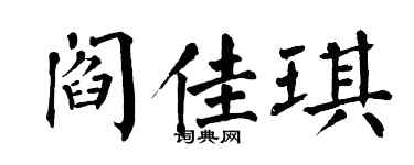 翁闿运阎佳琪楷书个性签名怎么写