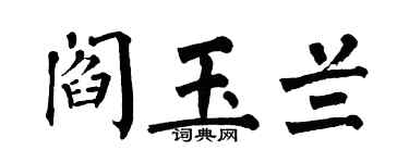 翁闿运阎玉兰楷书个性签名怎么写