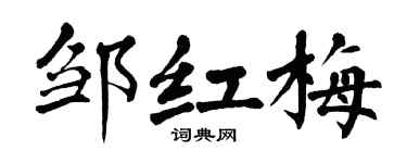 翁闿运邹红梅楷书个性签名怎么写