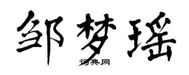 翁闿运邹梦瑶楷书个性签名怎么写