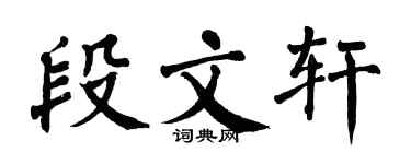 翁闿运段文轩楷书个性签名怎么写