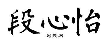翁闿运段心怡楷书个性签名怎么写