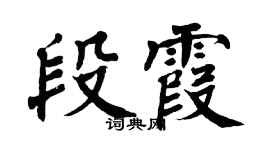 翁闿运段霞楷书个性签名怎么写