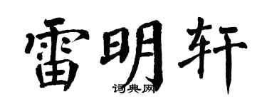 翁闿运雷明轩楷书个性签名怎么写
