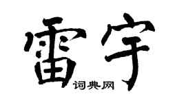 翁闿运雷宇楷书个性签名怎么写