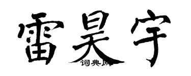翁闿运雷昊宇楷书个性签名怎么写