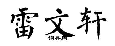 翁闿运雷文轩楷书个性签名怎么写